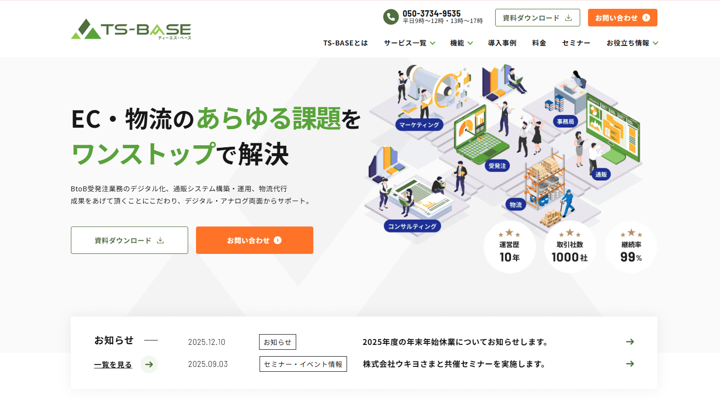 TS-BASE|EC・物流の課題をワンストップで解決するサービスサイト