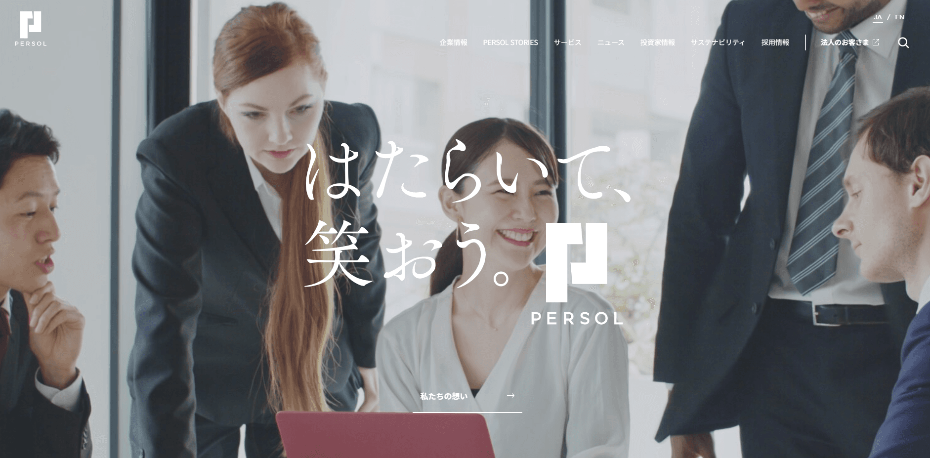 PERSOL(パーソル)グループ – はたらいて、笑おう