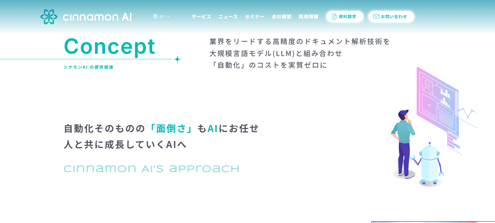 シナモンAI|企業向けAIドキュメント解析・自動化ソリューション